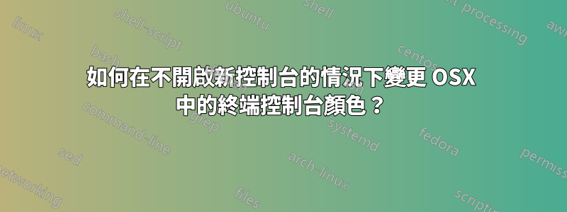 如何在不開啟新控制台的情況下變更 OSX 中的終端控制台顏色？