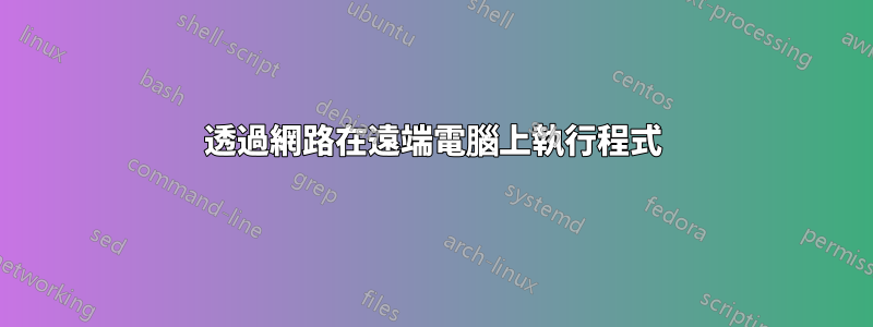 透過網路在遠端電腦上執行程式
