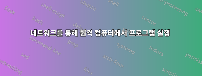 네트워크를 통해 원격 컴퓨터에서 프로그램 실행
