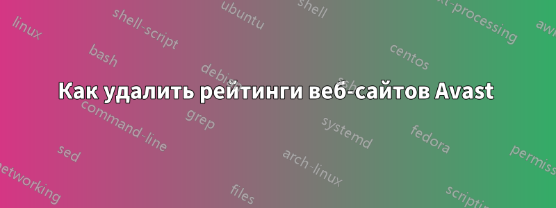 Как удалить рейтинги веб-сайтов Avast