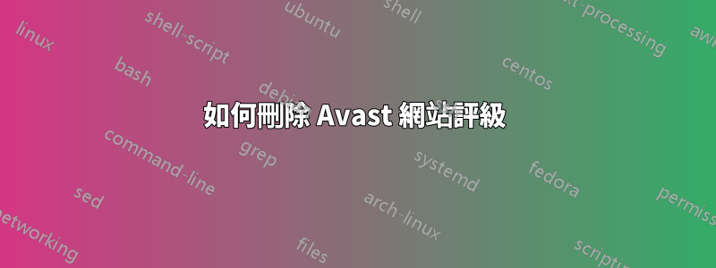 如何刪除 Avast 網站評級