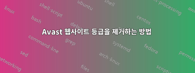Avast 웹사이트 등급을 제거하는 방법
