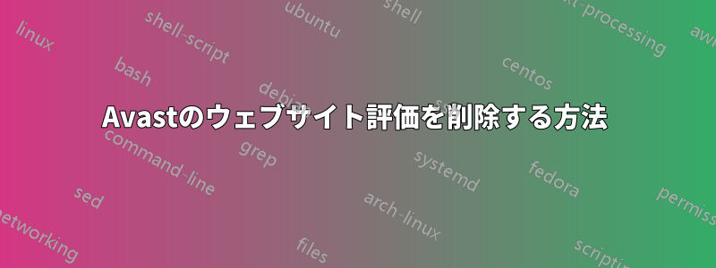 Avastのウェブサイト評価を削除する方法