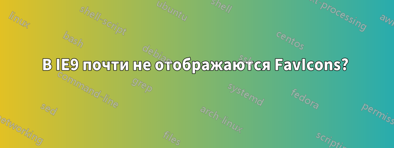В IE9 почти не отображаются FavIcons?