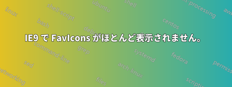 IE9 で FavIcons がほとんど表示されません。