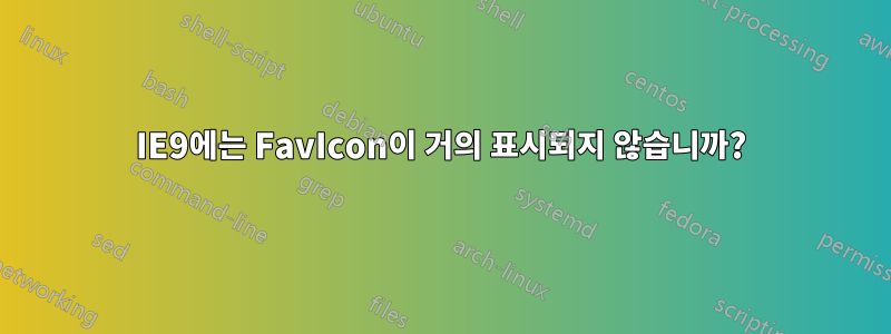 IE9에는 FavIcon이 거의 표시되지 않습니까?