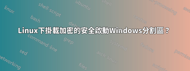 Linux下掛載加密的安全啟動Windows分割區？