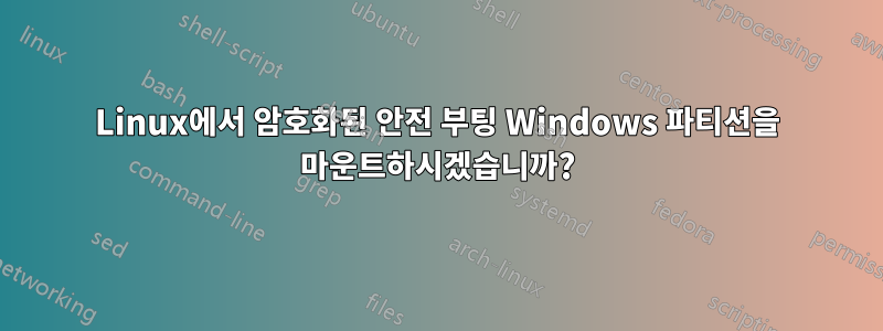 Linux에서 암호화된 안전 부팅 Windows 파티션을 마운트하시겠습니까?