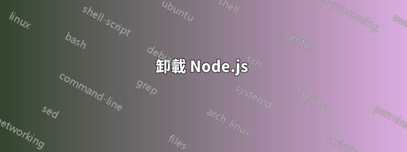 卸載 Node.js