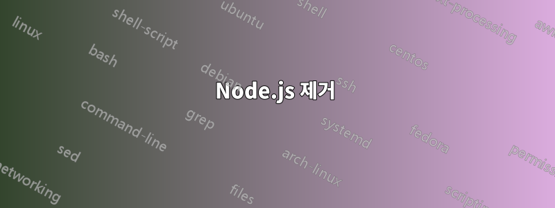 Node.js 제거