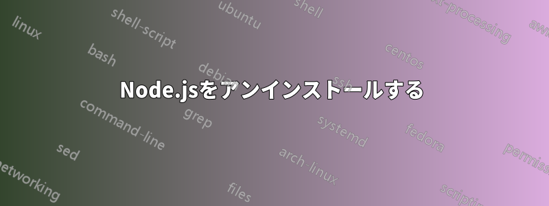 Node.jsをアンインストールする