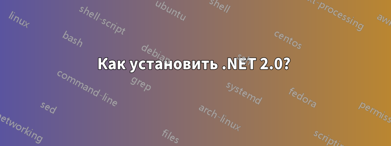Как установить .NET 2.0?