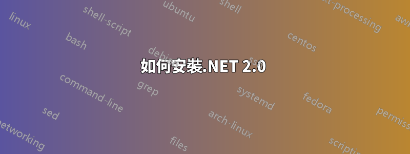 如何安裝.NET 2.0