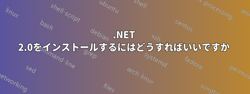 .NET 2.0をインストールするにはどうすればいいですか