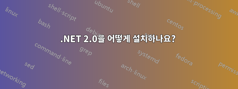 .NET 2.0을 어떻게 설치하나요?