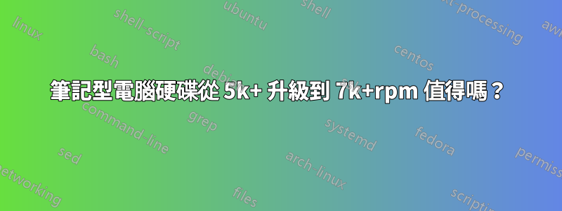筆記型電腦硬碟從 5k+ 升級到 7k+rpm 值得嗎？