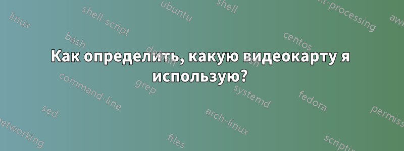 Как определить, какую видеокарту я использую?