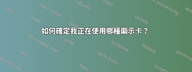 如何確定我正在使用哪種顯示卡？