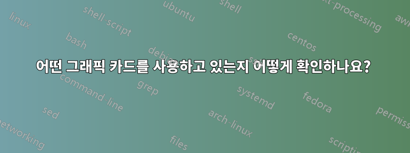 어떤 그래픽 카드를 사용하고 있는지 어떻게 확인하나요?
