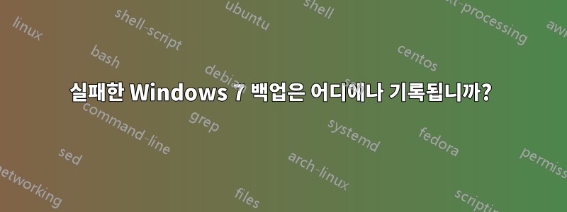 실패한 Windows 7 백업은 어디에나 기록됩니까?