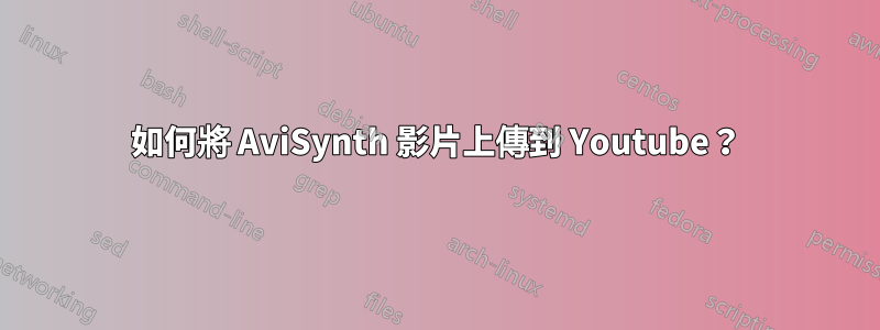 如何將 AviSynth 影片上傳到 Youtube？