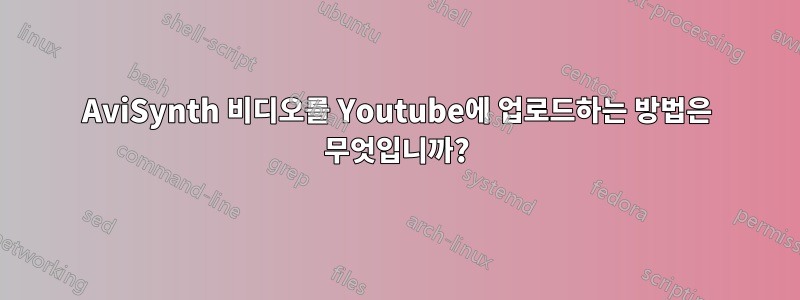 AviSynth 비디오를 Youtube에 업로드하는 방법은 무엇입니까?