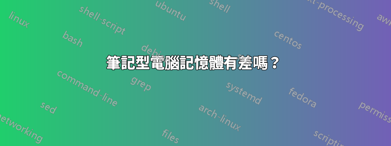 筆記型電腦記憶體有差嗎？