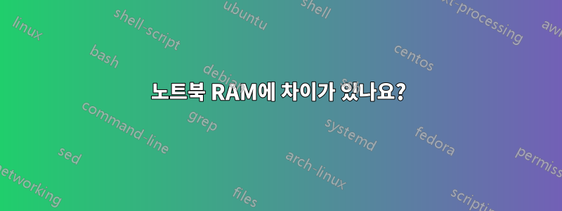 노트북 RAM에 차이가 있나요?