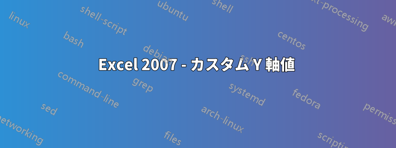 Excel 2007 - カスタム Y 軸値