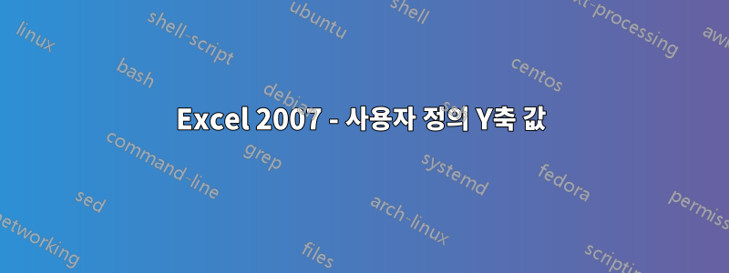 Excel 2007 - 사용자 정의 Y축 값