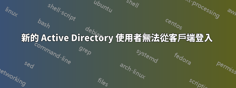 新的 Active Directory 使用者無法從客戶端登入