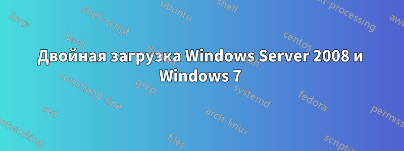 Двойная загрузка Windows Server 2008 и Windows 7
