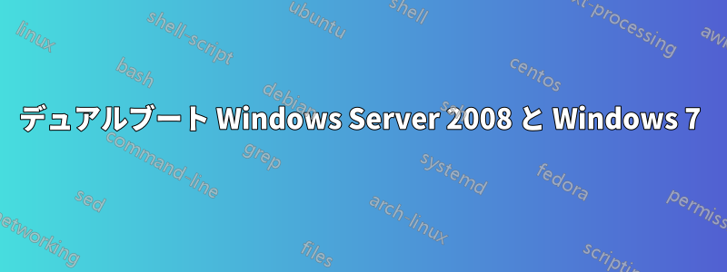 デュアルブート Windows Server 2008 と Windows 7