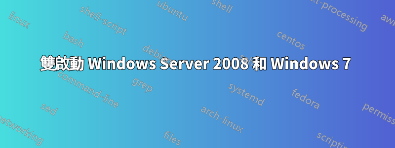 雙啟動 Windows Server 2008 和 Windows 7