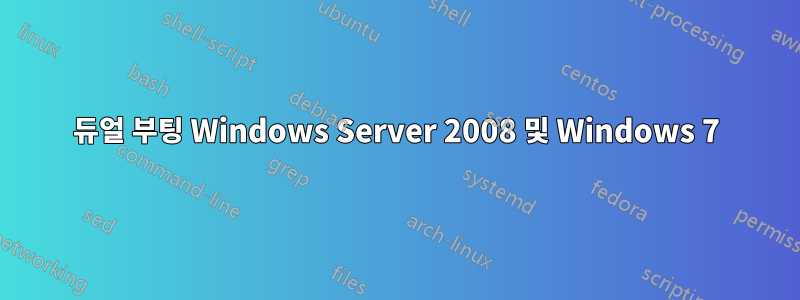 듀얼 부팅 Windows Server 2008 및 Windows 7