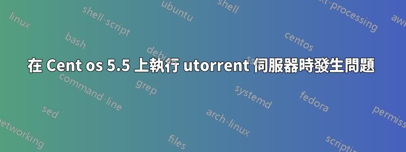在 Cent os 5.5 上執行 utorrent 伺服器時發生問題