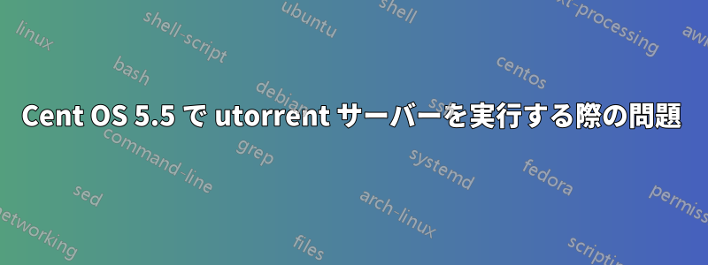 Cent OS 5.5 で utorrent サーバーを実行する際の問題