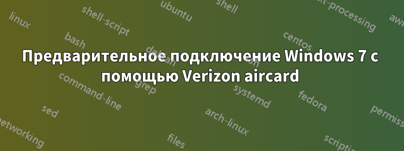 Предварительное подключение Windows 7 с помощью Verizon aircard