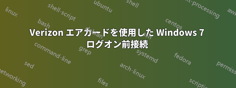 Verizon エアカードを使用した Windows 7 ログオン前接続