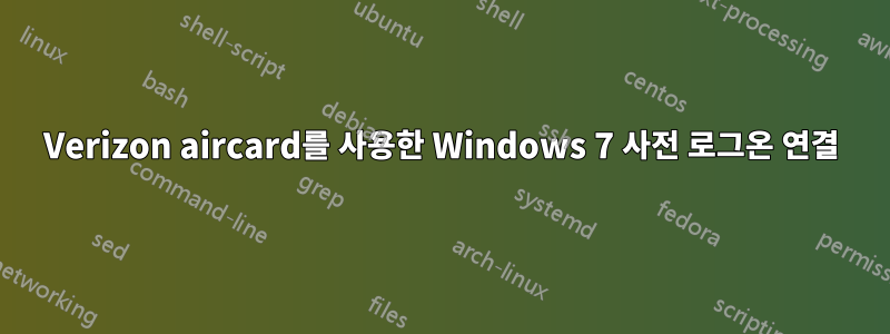 Verizon aircard를 사용한 Windows 7 사전 로그온 연결