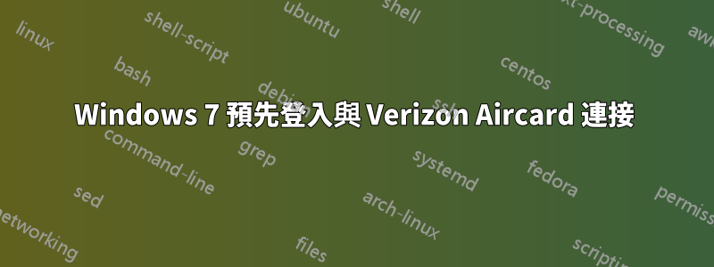 Windows 7 預先登入與 Verizon Aircard 連接