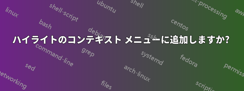 ハイライトのコンテキスト メニューに追加しますか?