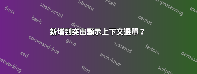 新增到突出顯示上下文選單？