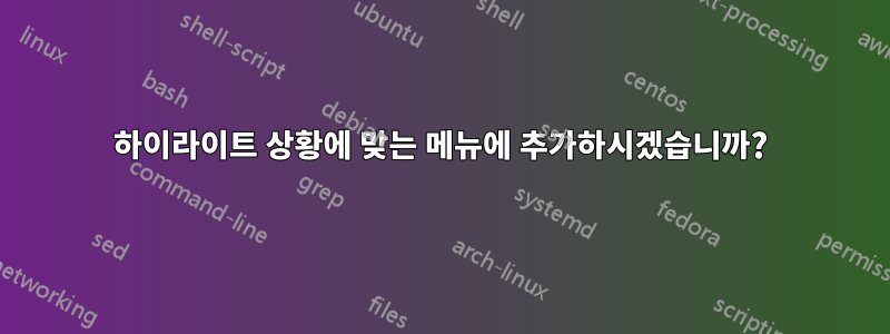 하이라이트 상황에 맞는 메뉴에 추가하시겠습니까?