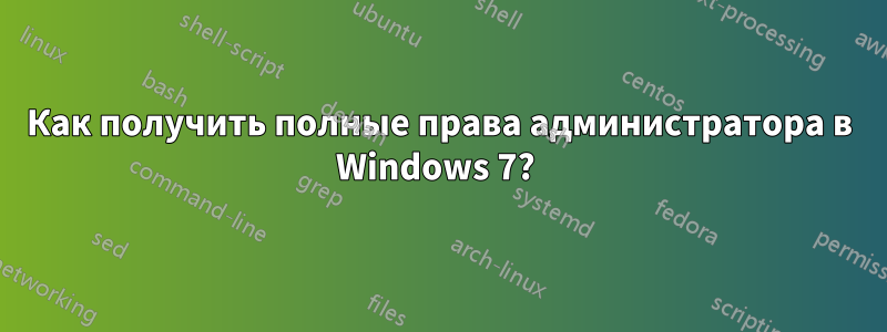 Как получить полные права администратора в Windows 7? 