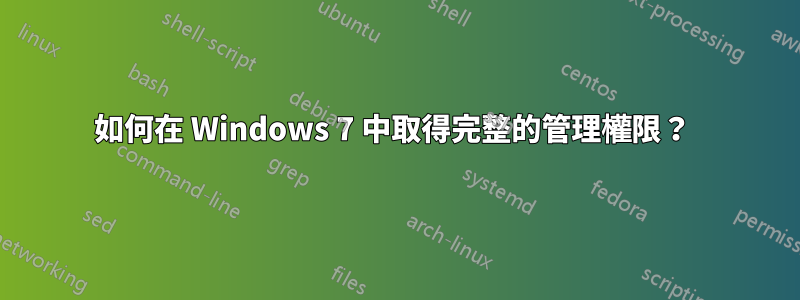 如何在 Windows 7 中取得完整的管理權限？ 