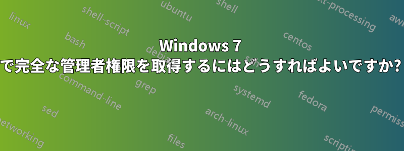 Windows 7 で完全な管理者権限を取得するにはどうすればよいですか? 