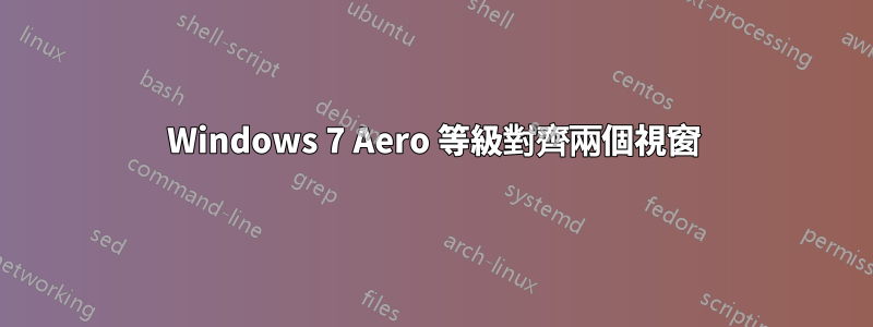 Windows 7 Aero 等級對齊兩個視窗