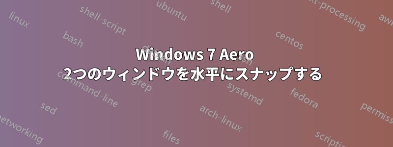Windows 7 Aero 2つのウィンドウを水平にスナップする 