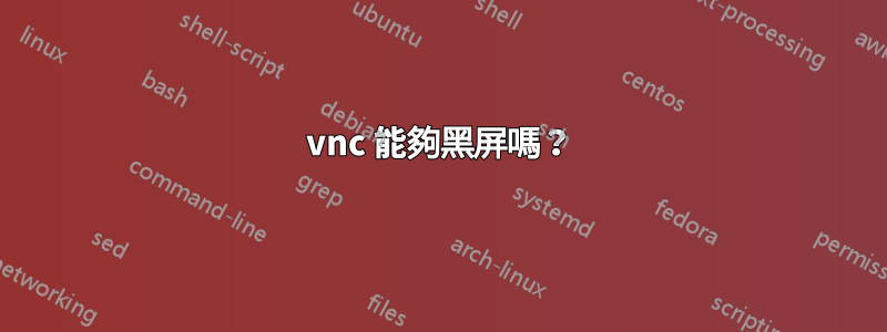 vnc 能夠黑屏嗎？